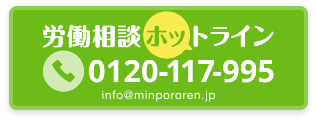 労働相談ホットライン