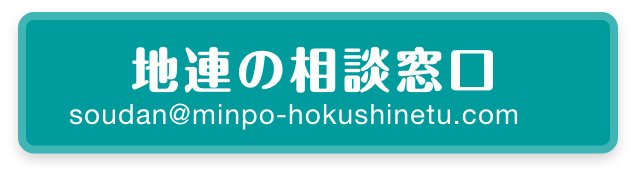 地連の相談窓口