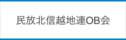 民放北信越地連OB会